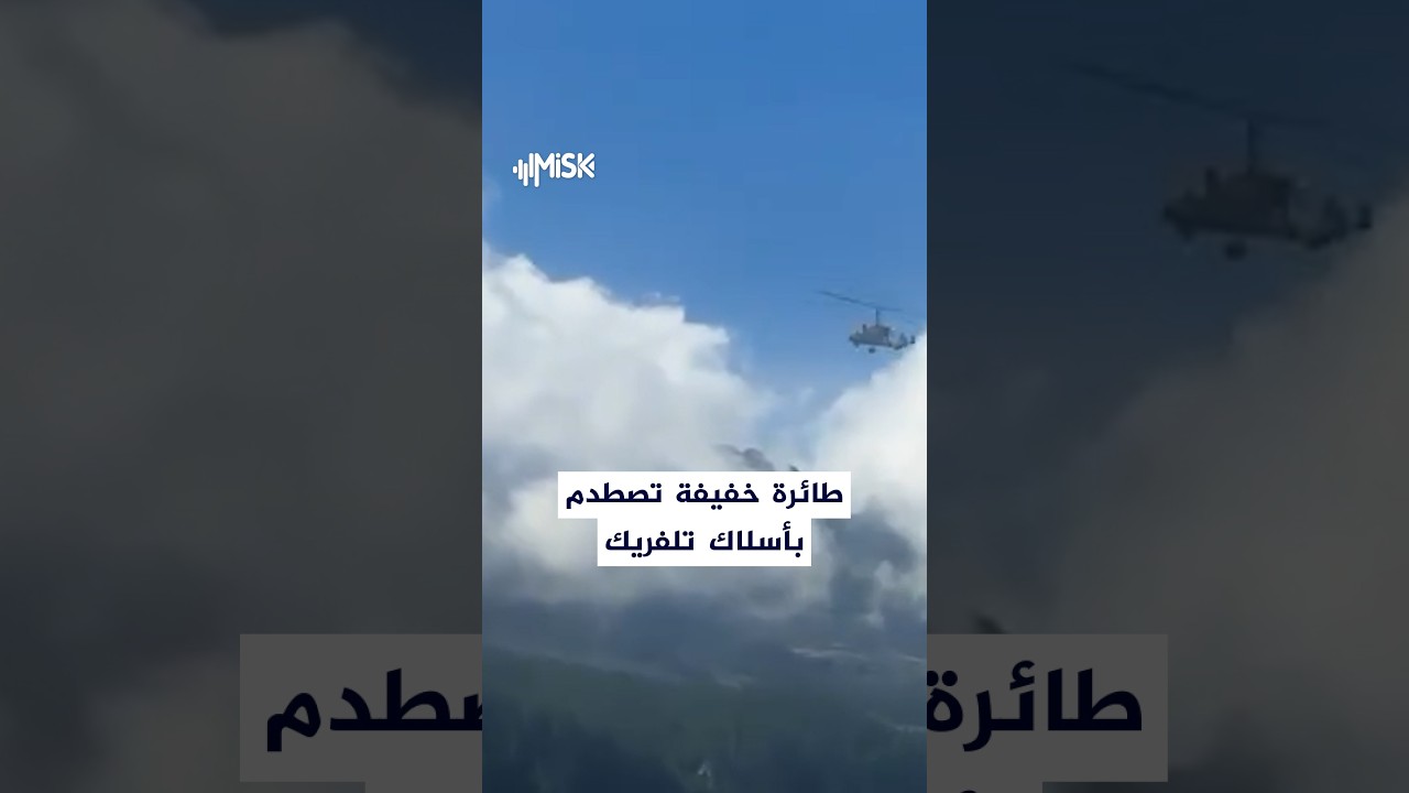 لحظة تحطم طائرة خفيفة بعد اصطدامها بأسلاك تلفريك في إيطاليا