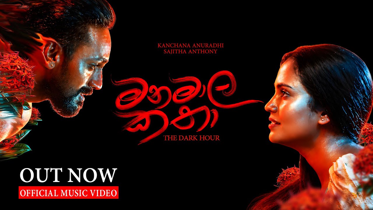 Kanchana Anuradhi x Sajitha Anthony | MANAMALA KATHA (මනමාල කතා)