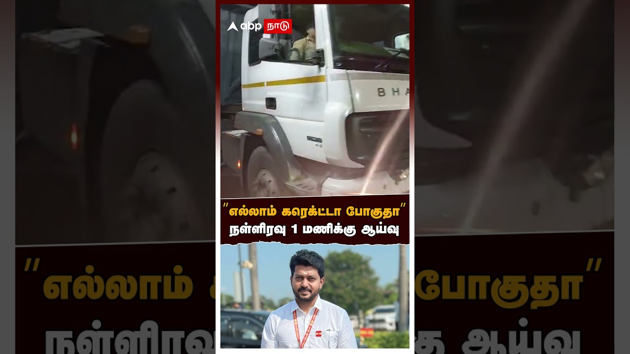 TK Prabhu inspection | ”எல்லாம் கரெக்ட்டா போகுதா” நள்ளிரவு 1 மணிக்கு ஆய்வு! அமைச்சர் பிரபு அதிரடி
