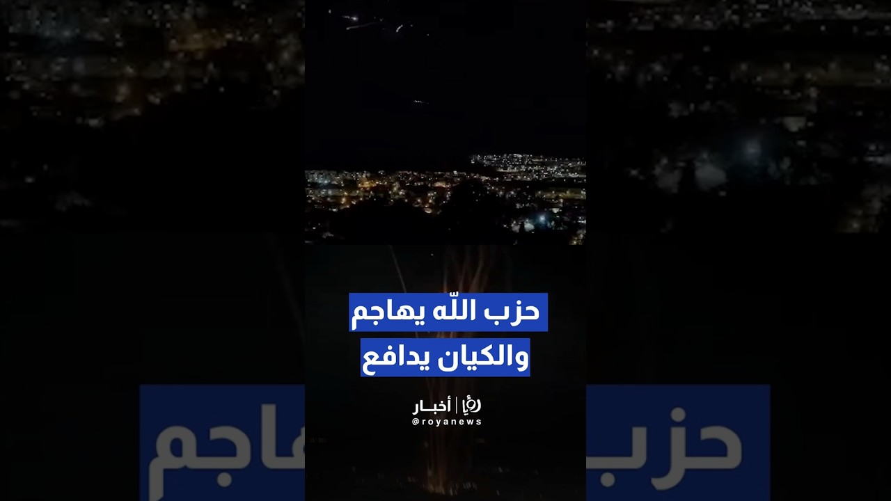 إطلاق رشقات صاروخية من جنوب لبنان باتجاه بلدات "إسرائيلية" في شمال فلسطين المحتلة#shorts #short