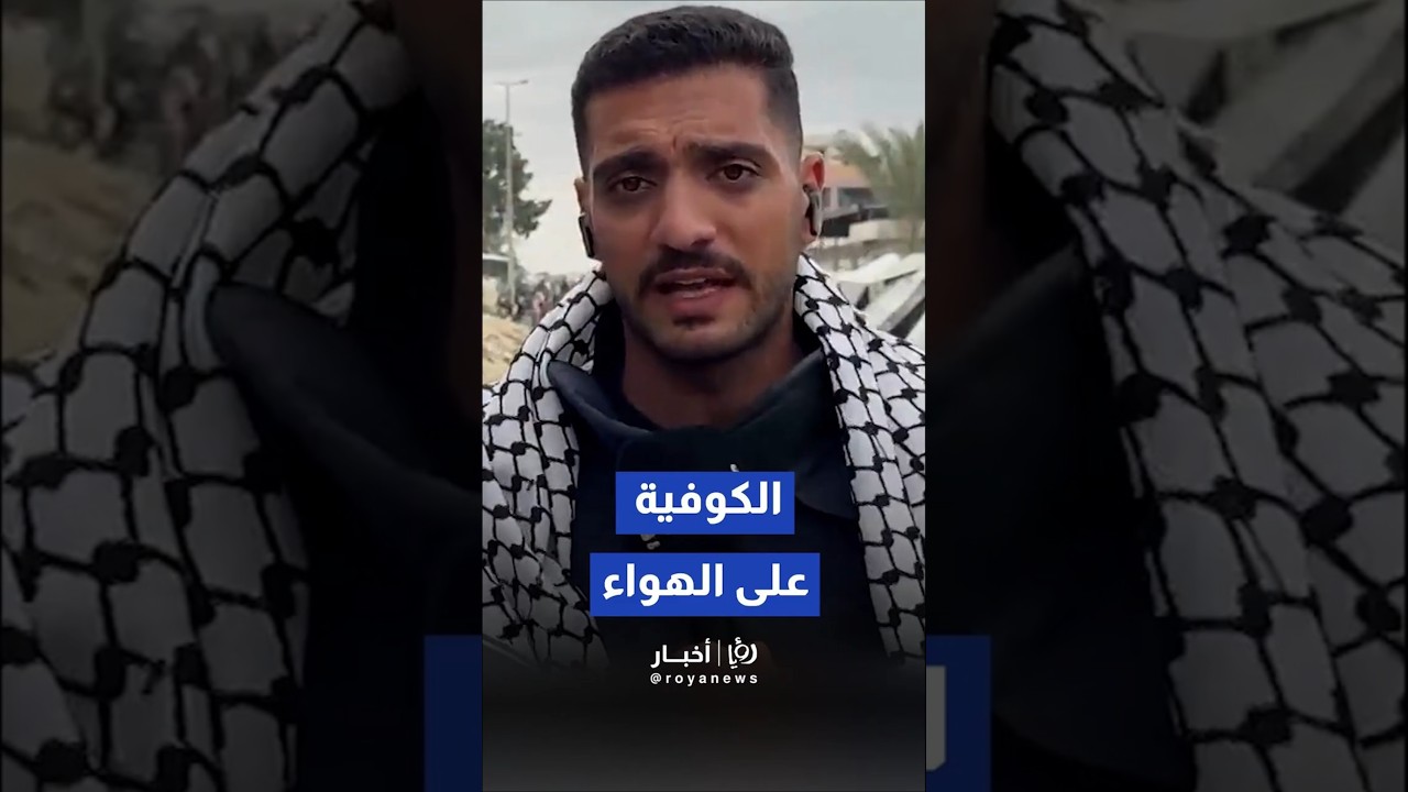 لحظة مؤثرة ودموع..فلسطيني يوشح مراسل رؤيا بالكوفية على الهواء #  #shortvideo #shorts #short