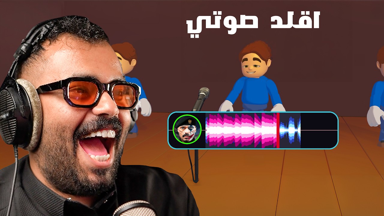 لعبة تقليد الاصوات ( جربت اقلد صوتي 🔊)
