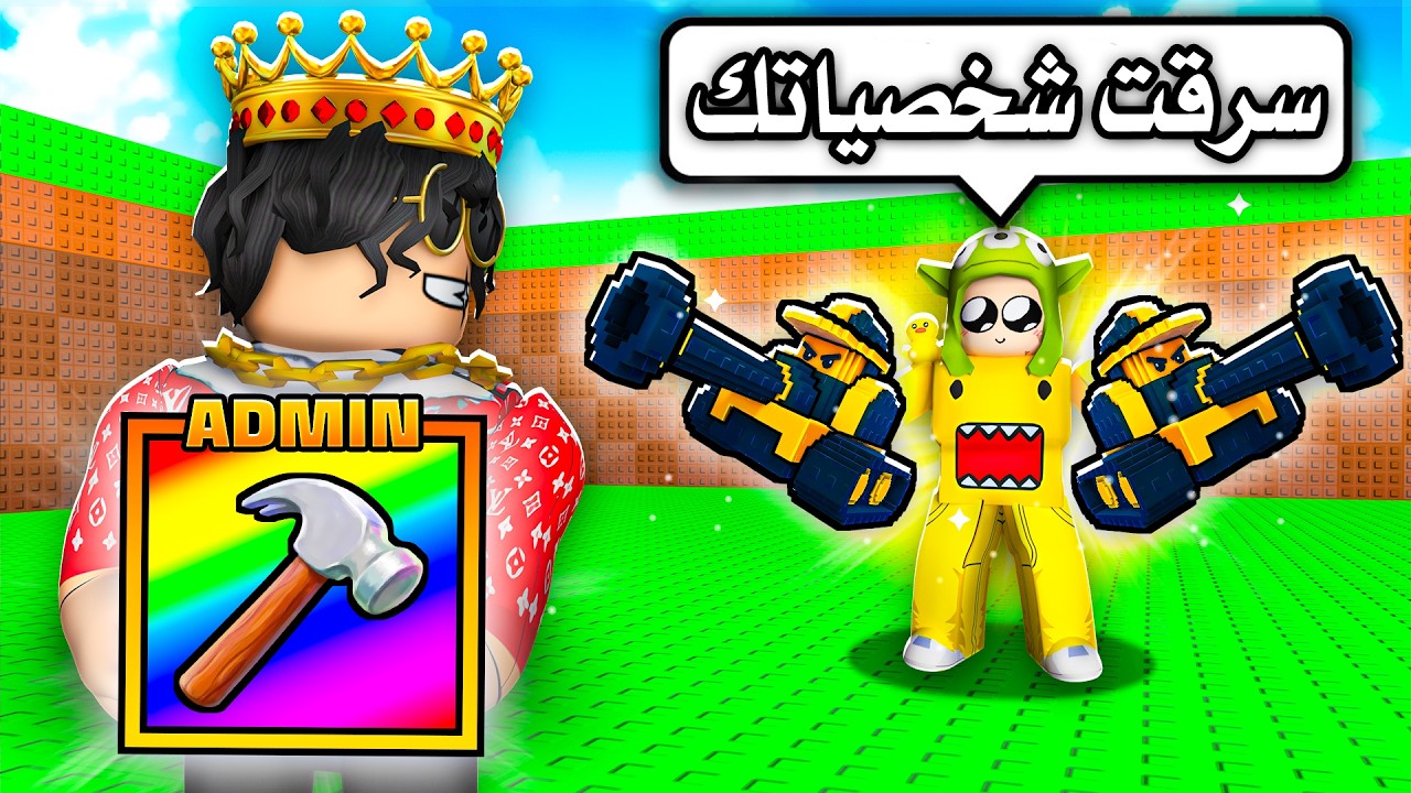 روبلوكس سويت مقلب في اخوي عبودي بقوة الأدمن! Be Luckyblock