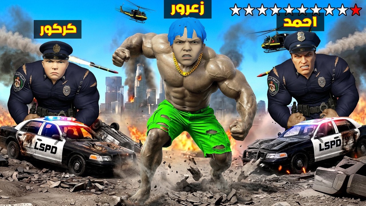 فلم قراند : زعرور اكبر عملاق في العالم يدمر الشرطة العمالقة ( احمد شرطي ) 🔥😂