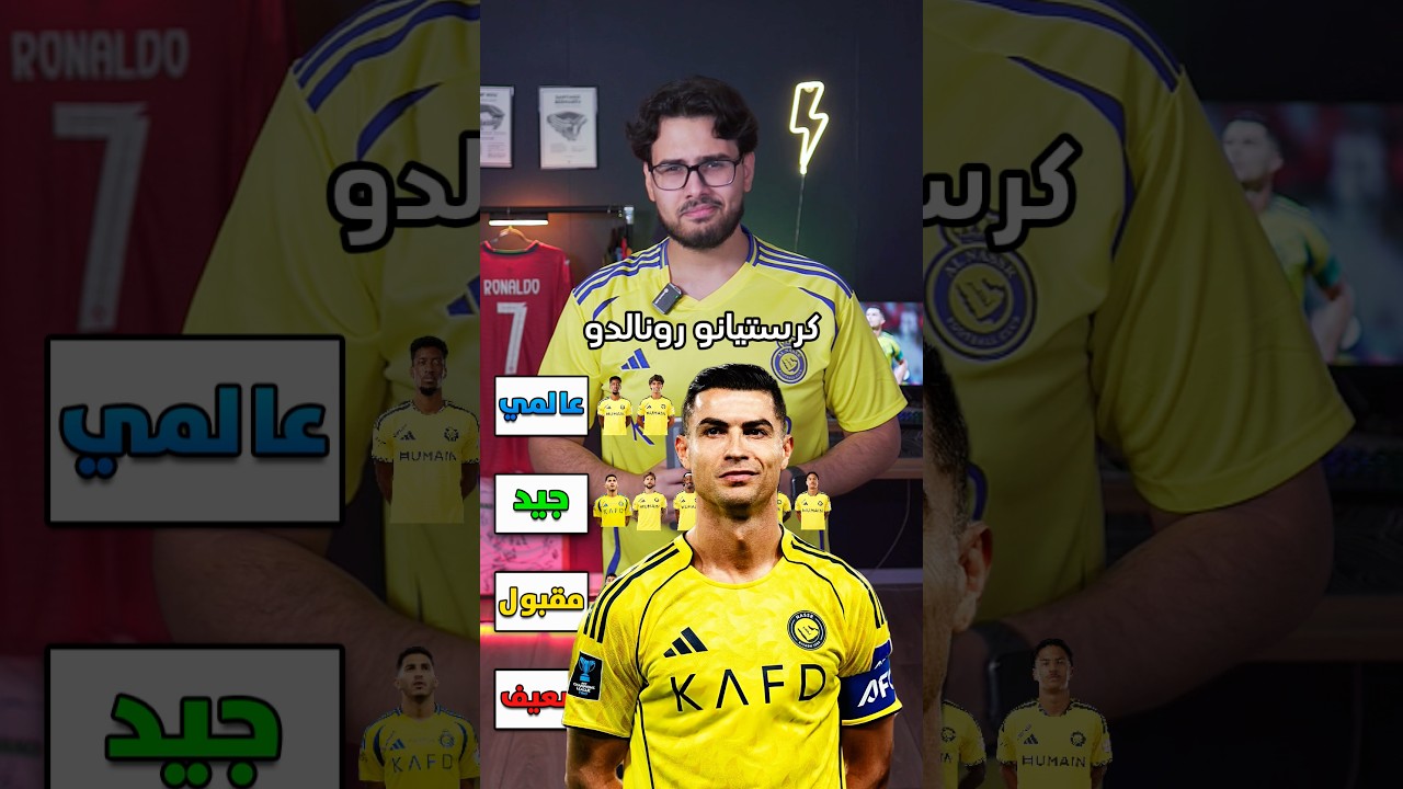 النصر السعودي منو عالمي ومنو ضعيف ؟ 🤔🤔🤔 #النصر #السعودية #رونالدو #ريال_مدريد