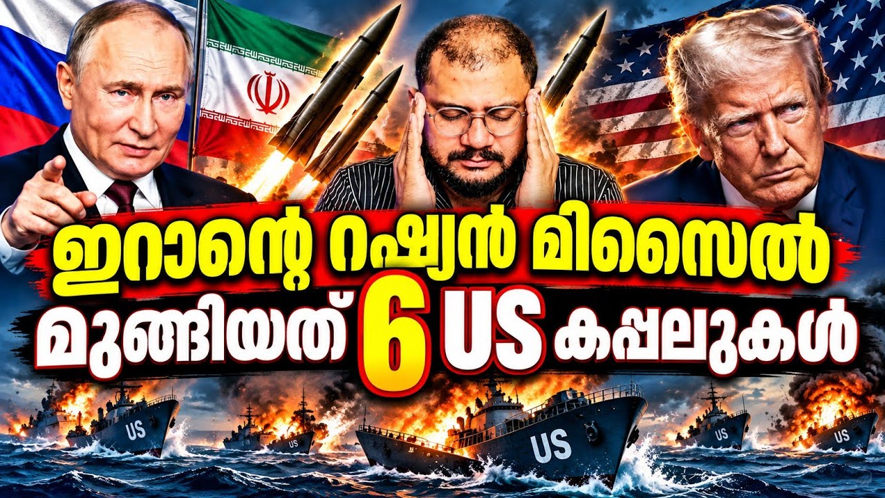 റഷ്യൻ മിസൈൽസ് മുക്കിയത് അമേരിക്കയുടെ 6 കപ്പൽ | Iran Us War Updates | Strait Of Hormuz | Russia 
