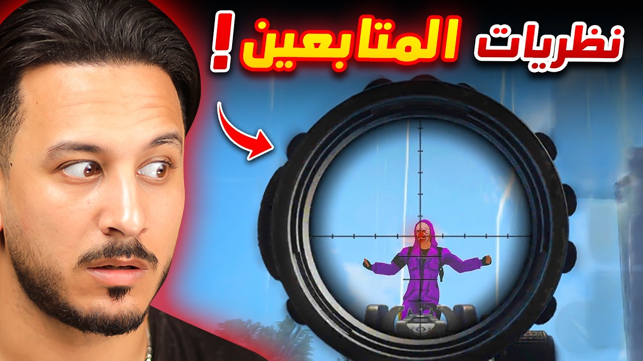 جربت نظريات المتابعين المجنونة 🔥