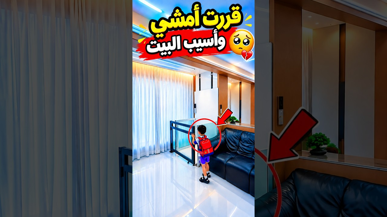 قررت امشي من البيت! 🥹💔#مضحك#ضحك#مقالب#مقلب#تحديات #الشعب_الصيني_ماله_حل#اللهم_صل_وسلم_على_نبينا_محمد