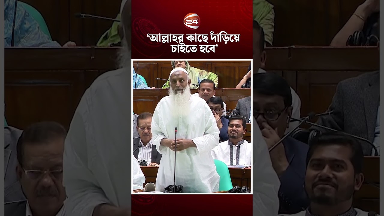 আল্লাহর কাছে দাঁড়িয়ে চাইতে হবে মাননীয় স্পিকার: ধর্মমন্ত্রী#ReligionMinister #parliament #Channel24