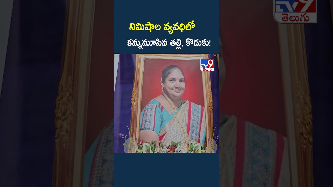 Ambedkar Konaseema District : నిమిషాల వ్యవధిలో ...కన్నుమూసిన తల్లి, కొడుకు! - TV9