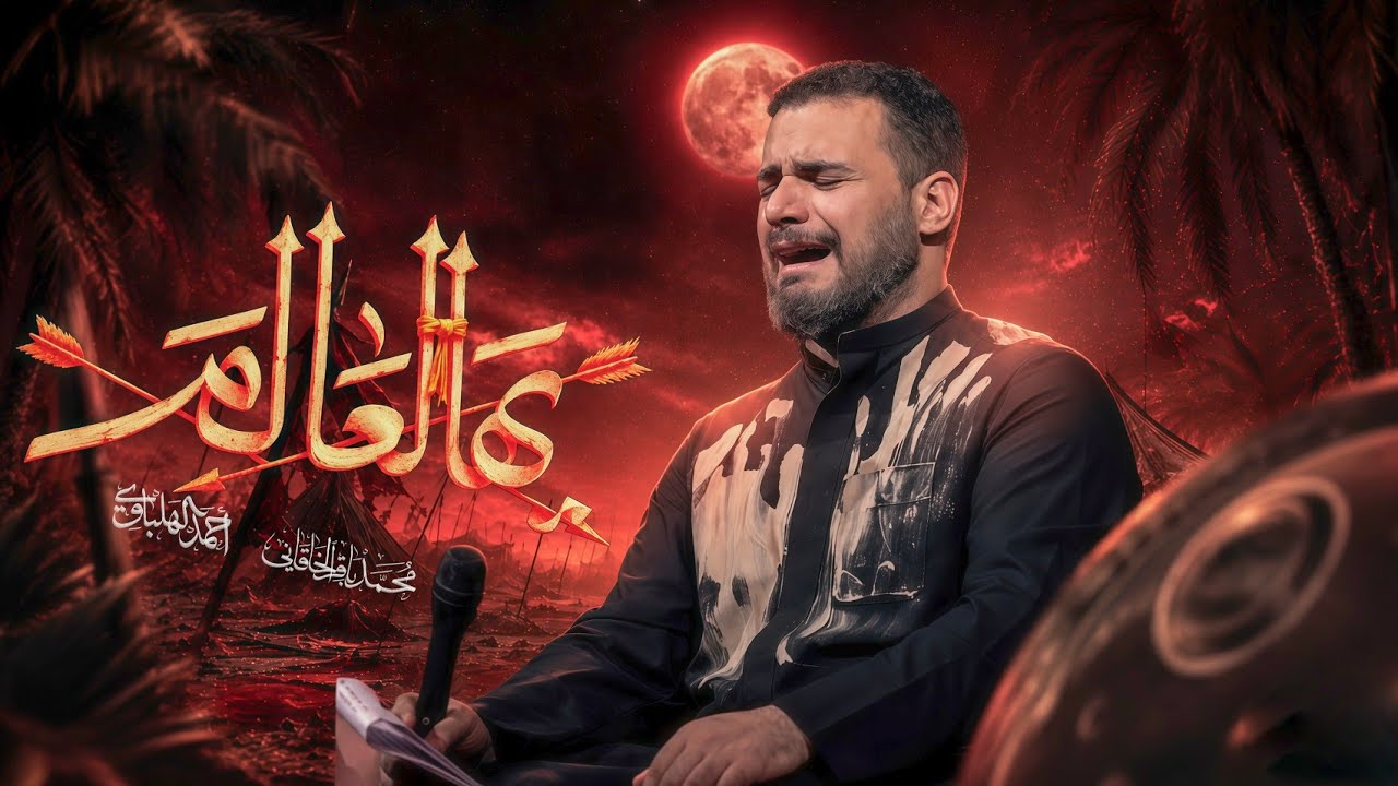 يهالعالم | محمد باقر الخاقاني 
