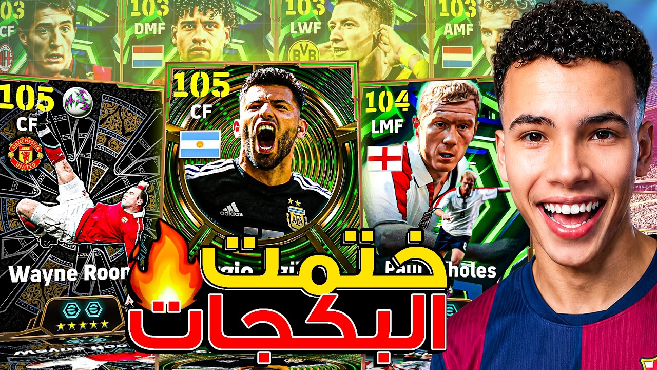 تفجير بكج الابيك المجاني! 🔥 أخيرًا ختمت البكج في أول يوم.!😍 || eFootball 26