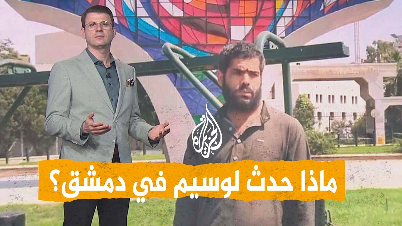 شبكات | ابن الحسكة نورت الشام.. ماذا حدث للشاب السوري وسيم في دمشق؟