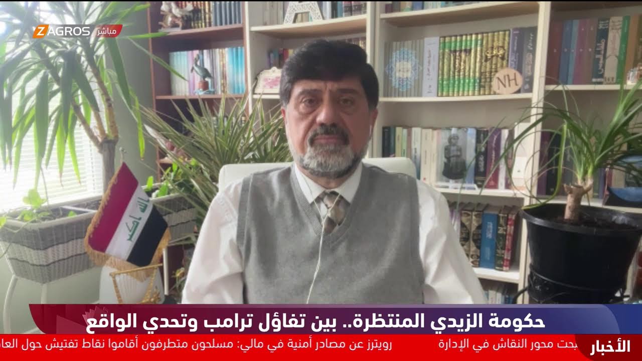 حكومة الزيدي المنتظرة.. بين تفاؤل ترامب وتحدي الواقع