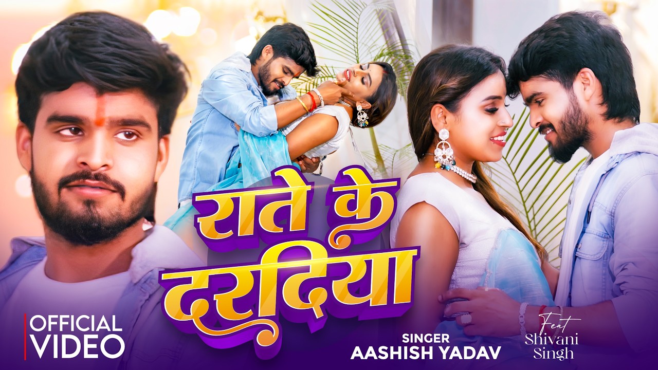 #Video - राते के दरदीया | #Aashish Yadav का #रोमांटिक_सॉन्ग | Rate Ke Dardiya | New Maghi Song 2026