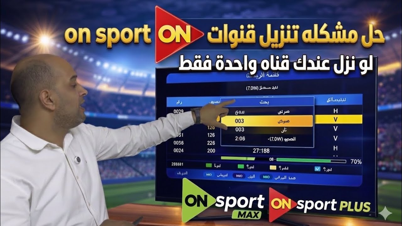 حل مشكلة ظهور قناة واحدة فقط أو عدم نزول قنوات ON Time Sports 📡 الحل النهائي والأكيد"