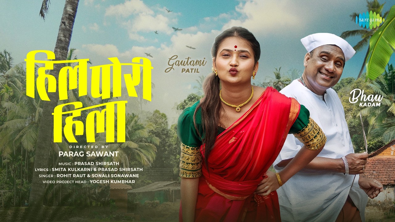 Hil Pori Hila | Bhau Kadam | Gautami Patil | Rohit Raut | Sonali Sonawane | Prasad Shirsath