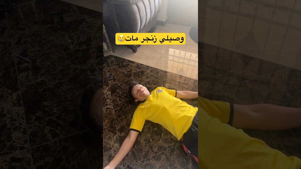 احلام العصر وصيلي زنجر مات #shorts