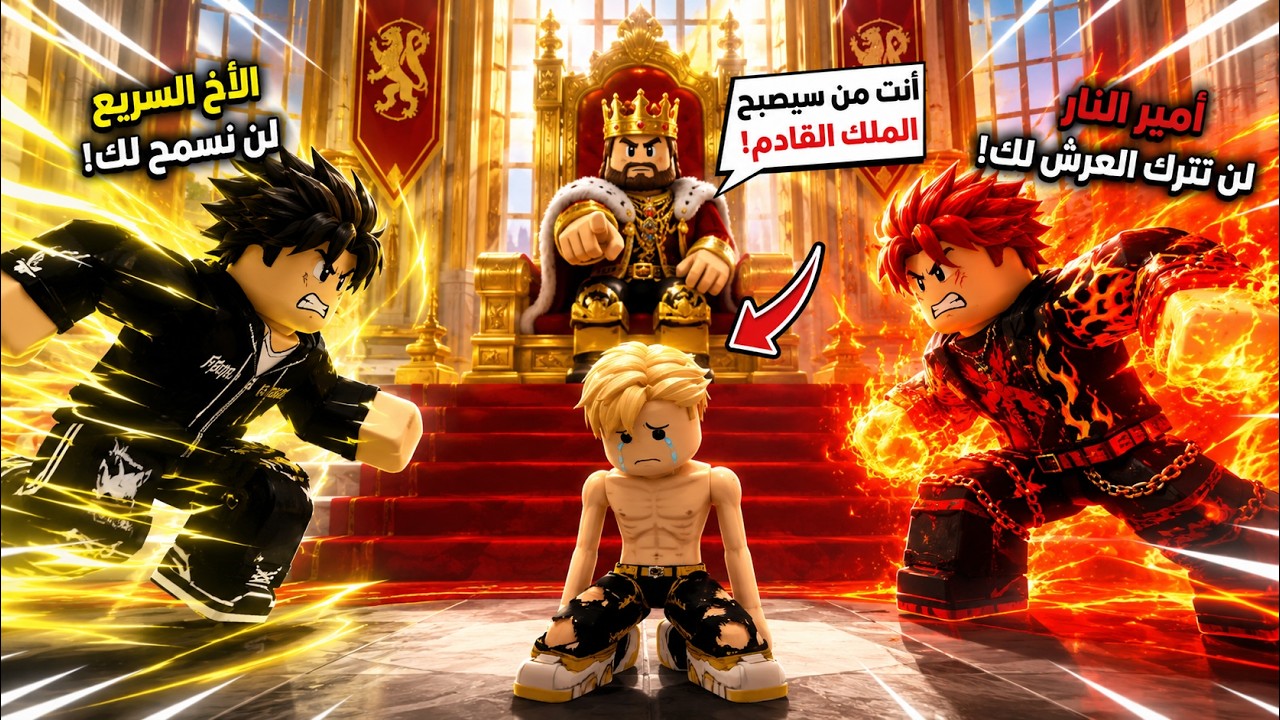 الأخ الأضعف يتم اختياره ملكًا بدلًا من إخوته الأمراء الأقوياء😱... فتبدأ حرب الإخوة على العرش! 👑⚔️