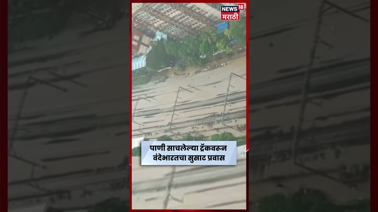 Vande Bharat In Rain News | पाणी साचलेल्या ट्रॅकवरून वंदेभारतचा सुसाट प्रवास N18S