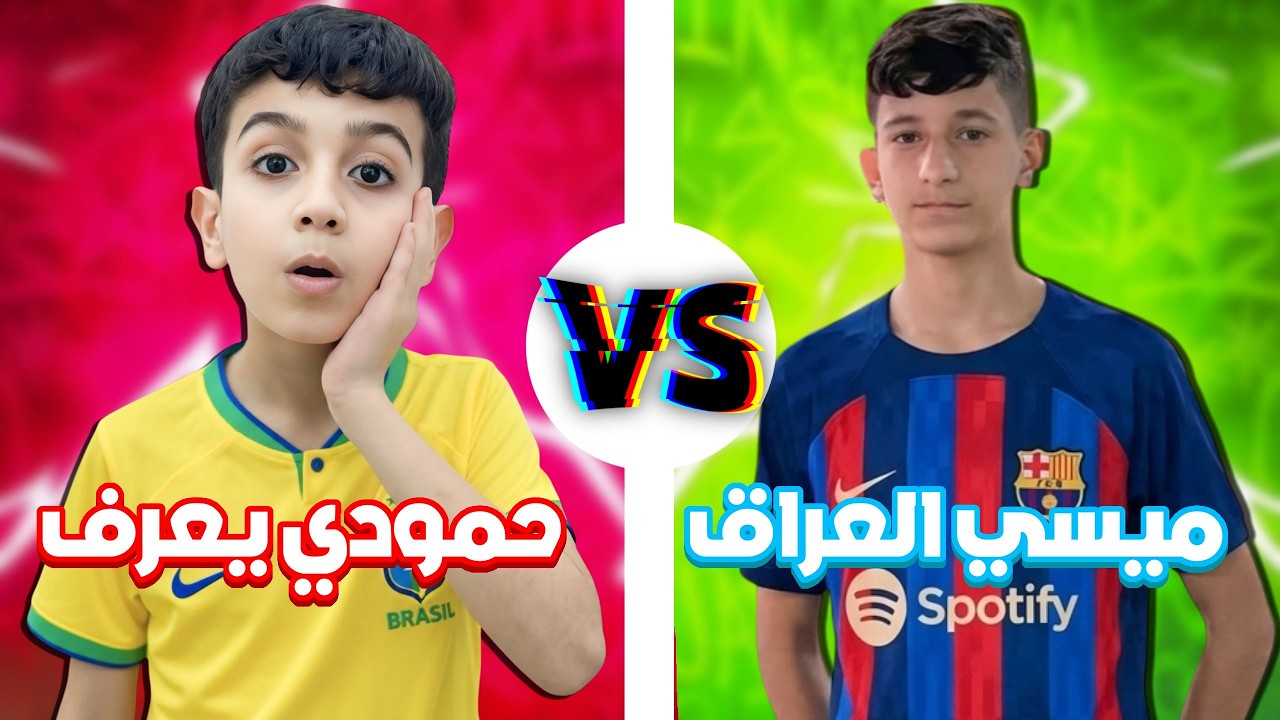 تحدي العالمي 🤯 حمودي يعرف ضد ميسي العراق 😱 مباراة في قمة الإثارة و الحماس🔥