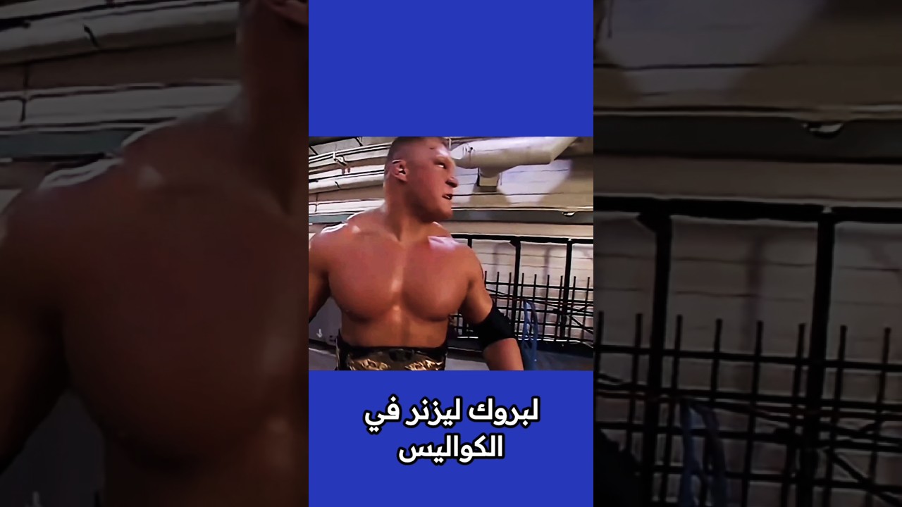 ال FBI ضحكوا على بروك ليسنر! 😂💀 #Shorts