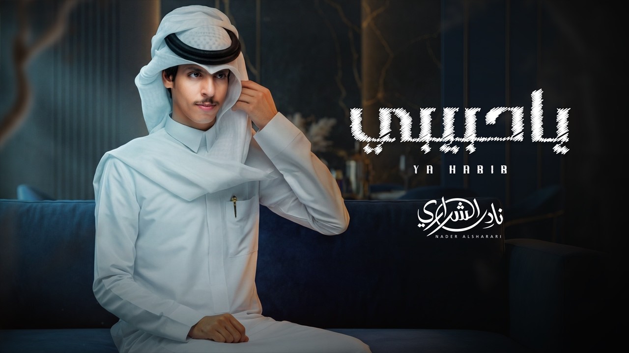 نادر الشراري - ياحبيبي (حصرياً) | 2026