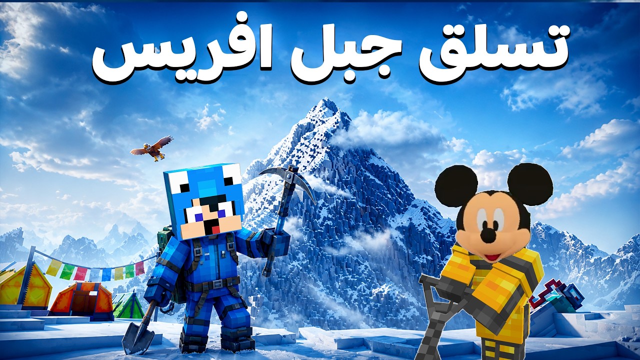 ماين كرافت لكن مستحيل أحد ينجو من جبل إيفرس! 🥶