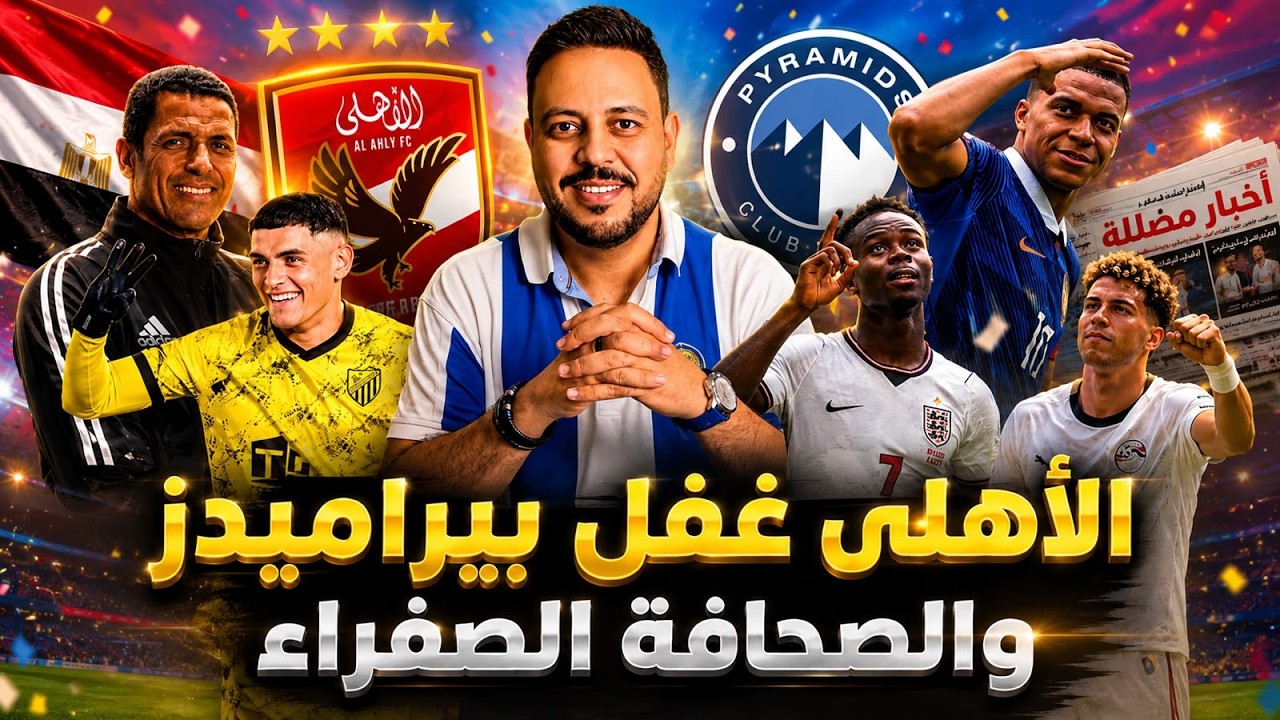 الأهلي نفذ طلب عموته وردها لـ بيراميدز والصحفي الأصفر وتمرد مصطفي محمد ولاعبي الزمالك وكوبري حسام