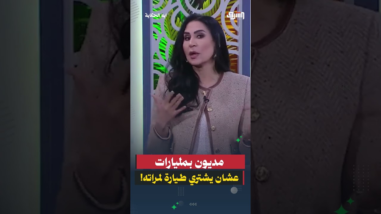 مديون بمليارات عشان يشتري طيارة لمراته!