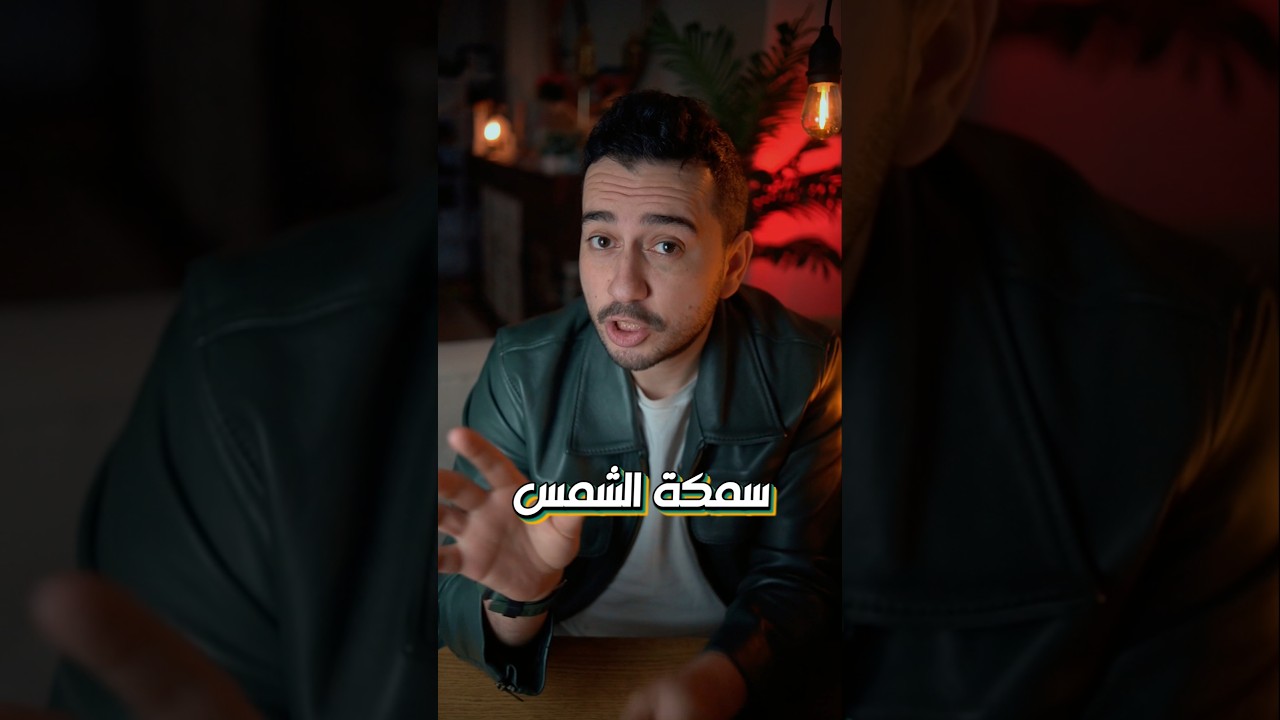 ليه السمكة دي بتسكن تماما وقت افتراسها!