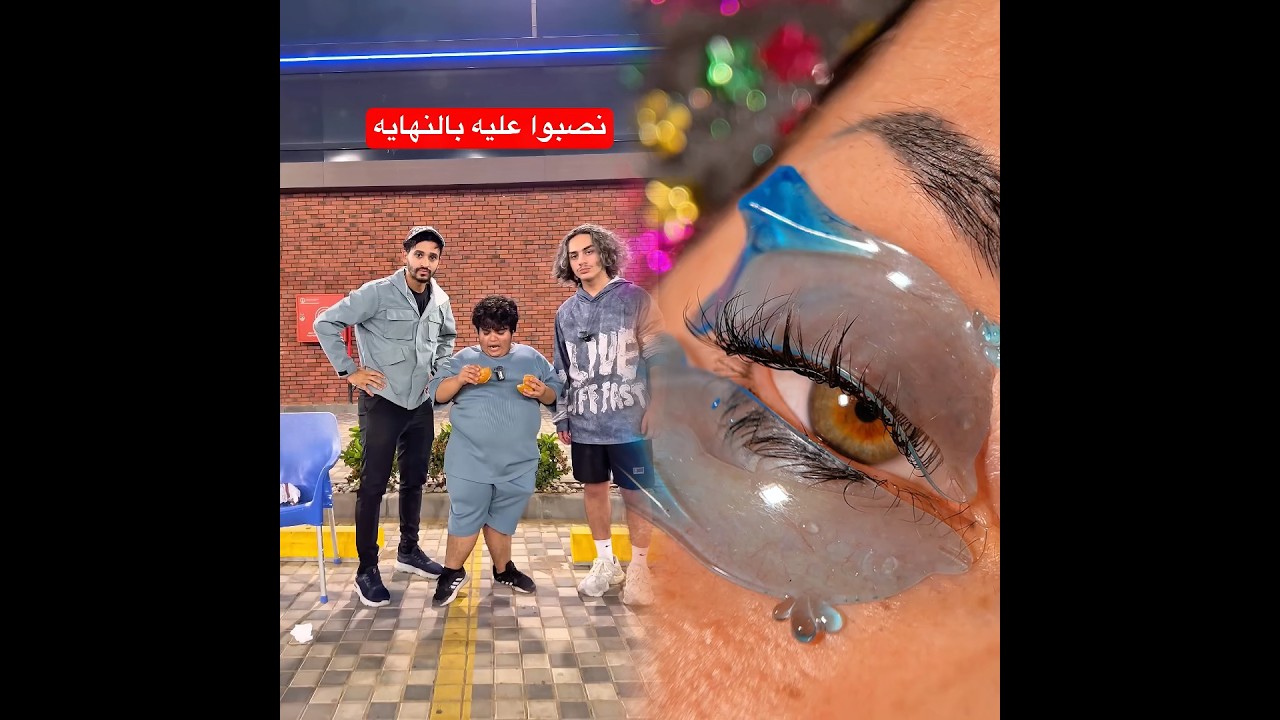 سرقوا المسكين #youtubeshorts #short #funny #comedy #funnyvideo #shortsindia