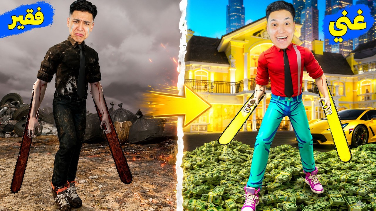 رجل المنشار الفقير 😱 يتحول إلى رجل غني في لعبة GTA 5 !