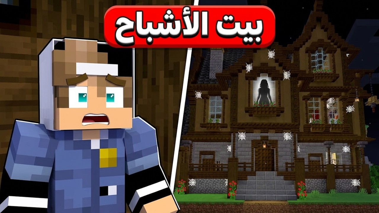 صرت شرطي احمي بيت غريب في ماين كرافت !