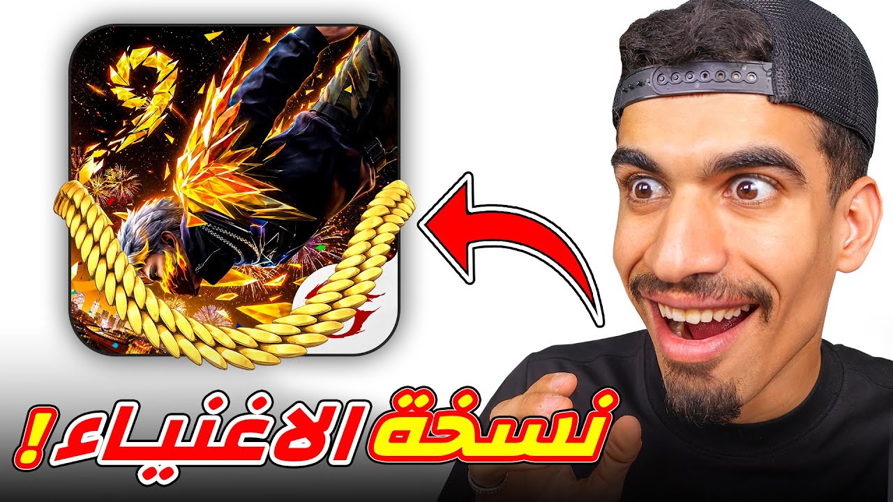 جربت فري فاير نسخة الاغنياء !!