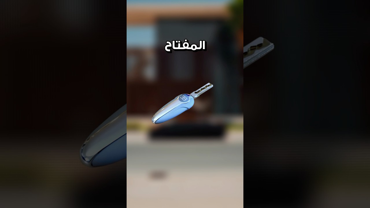 مفتاح بوجاتي السري 🚨