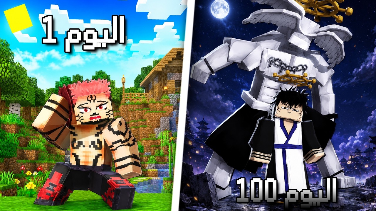عشت 100 يوم بملك اللعنات سوكونا🔥✨part 1 | sukuna in jujutsu kaisen in | minecraft