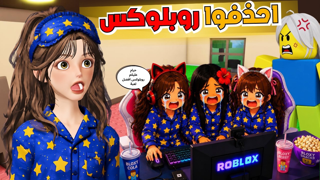 امه وابوه حذفوا عليه لعبة روبلوكس 😨‼️ Roblox need more playtime 