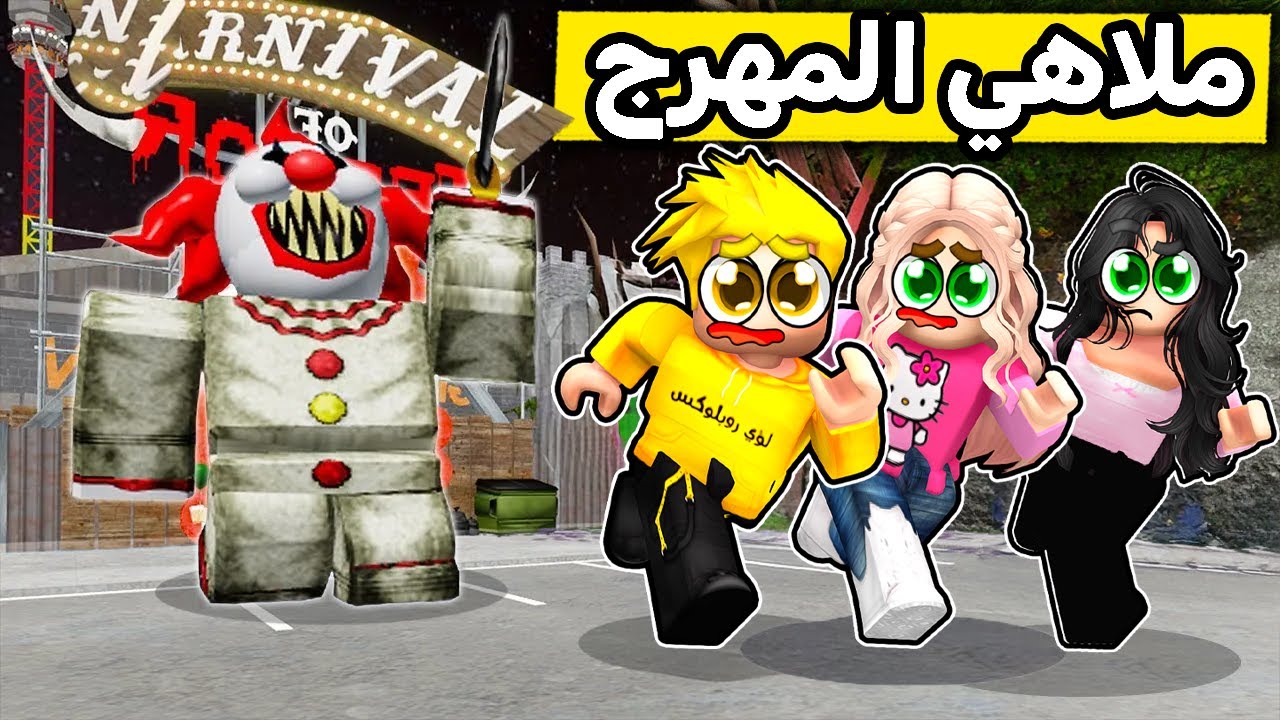 عائلة روبلوكس #584 | ملاهي المهرج الشرير 🤡😱🔥!!