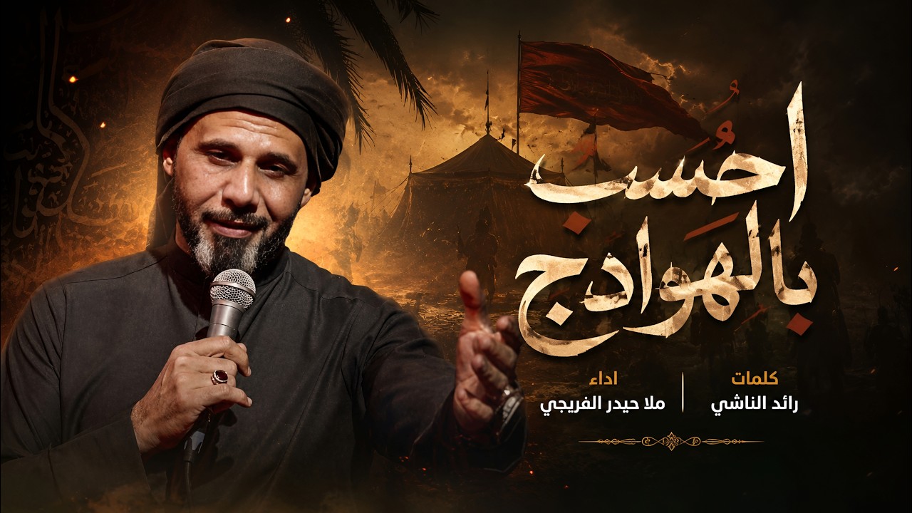 أحسب بالهوادج || حيدر الفريجي #جديد محرم 1448 #video #views