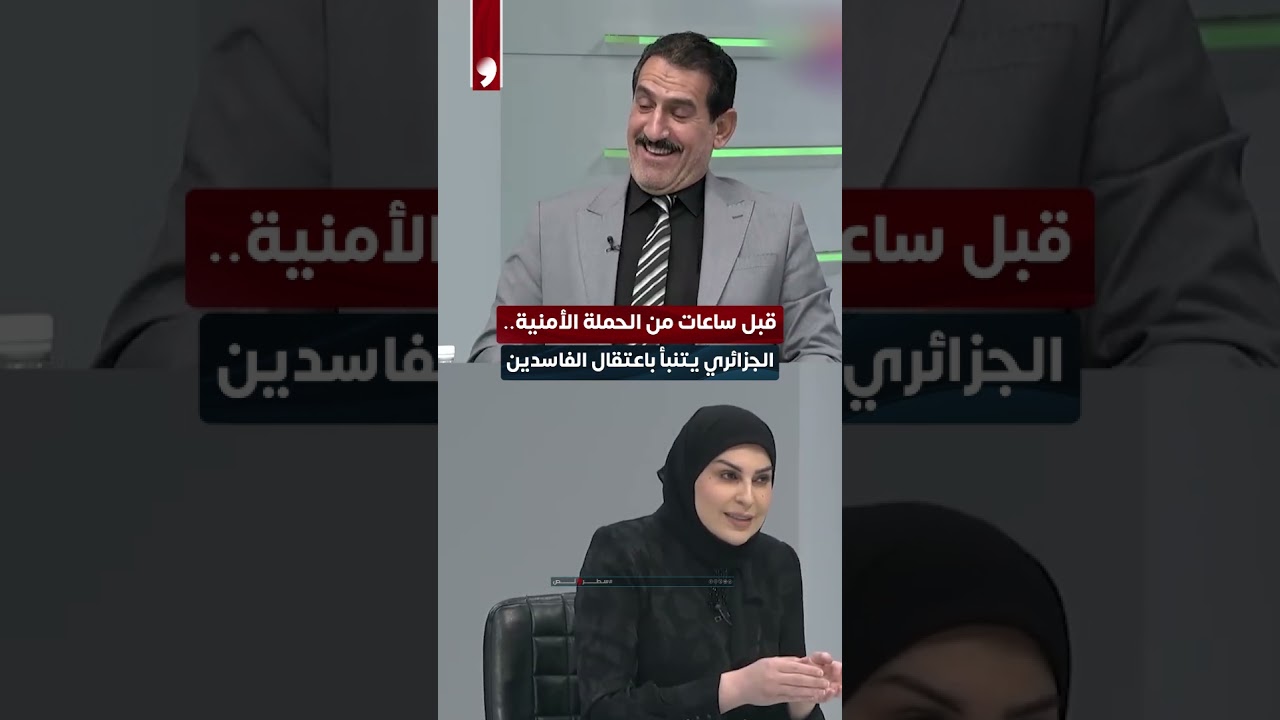 شاهد كيف تنبأ المقرب من الإطار عبد الرحمن الجزائري بالحملة الأمنية على الفاسدين  #العراق