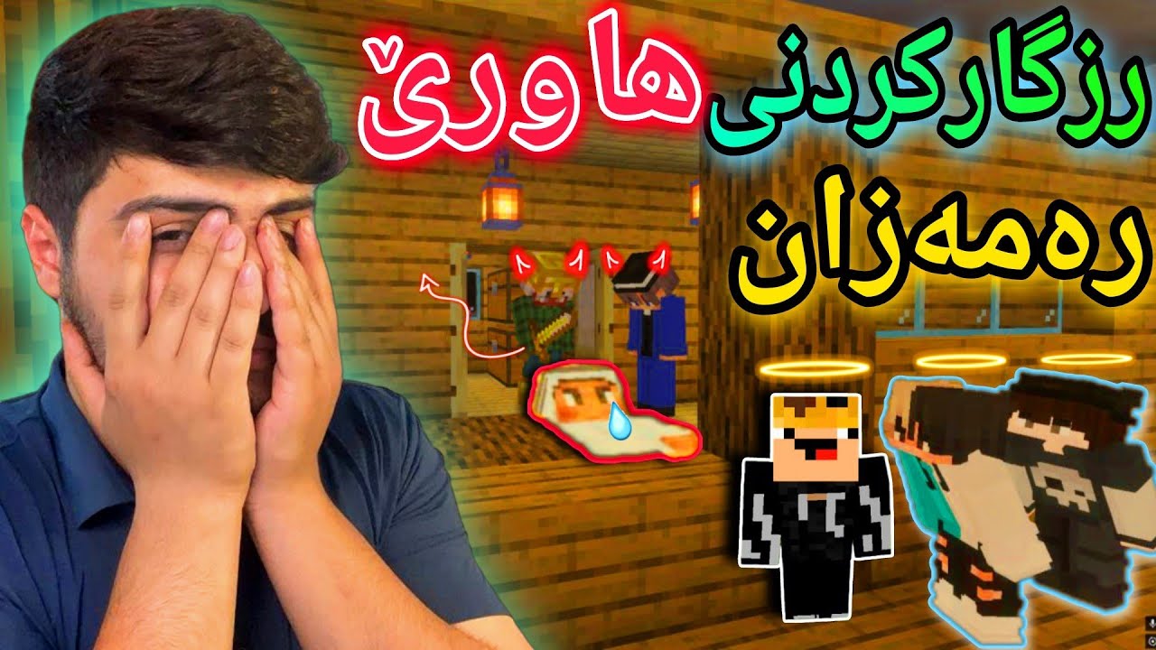 رزگارکردنی هاورێکەم لە رەمەزان😬 | Minecraft Kurdish ramadan
