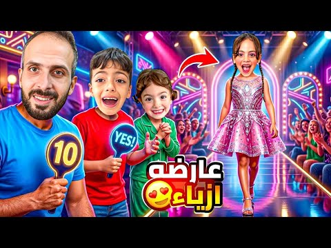 غزل عارضه ازياء😍محمد اختار ملابسه😏احمد قيم غزل وعطاها0من10 ؟!راح عليها حفل لضخم ‎‏‪⁨@Aalam_Ghazal⁩‬‏