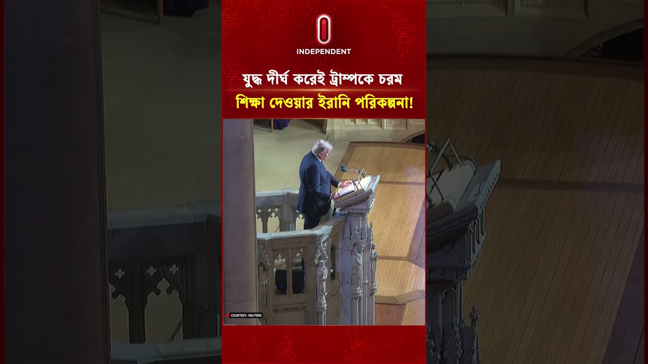 যু দ্ধ দীর্ঘ করেই ট্রাম্পকে চরম শিক্ষা দেওয়ার ইরানি পরিকল্পনা! | Trump | US | Iran | Independent TV