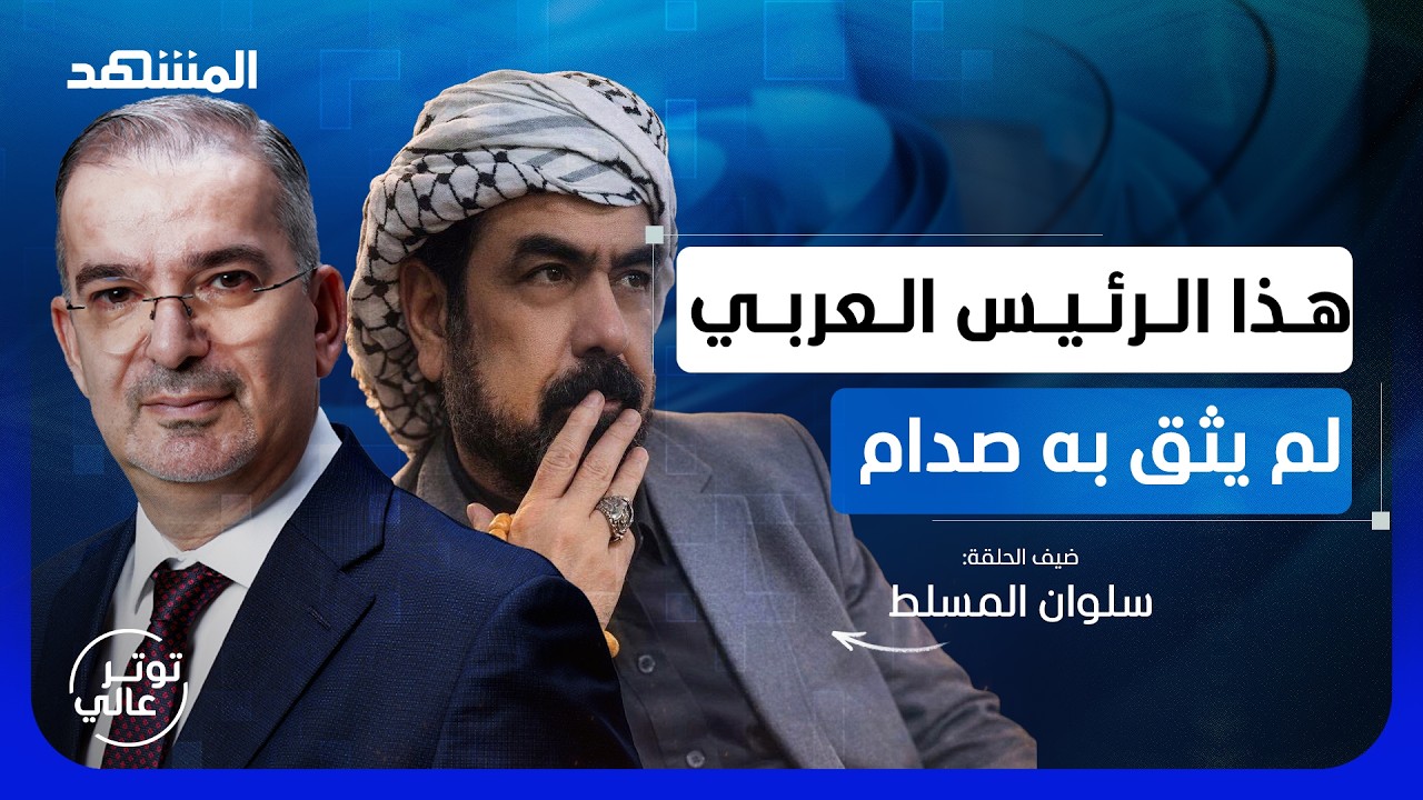 المرافق الأخير لصدام حسين يكشف خفايا الخيانة - توتر عالي