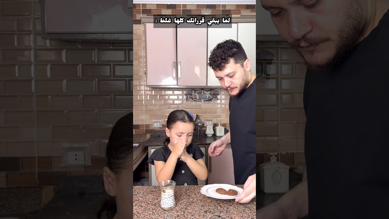 هتفرهديني ليه ما كان من الاول 😂