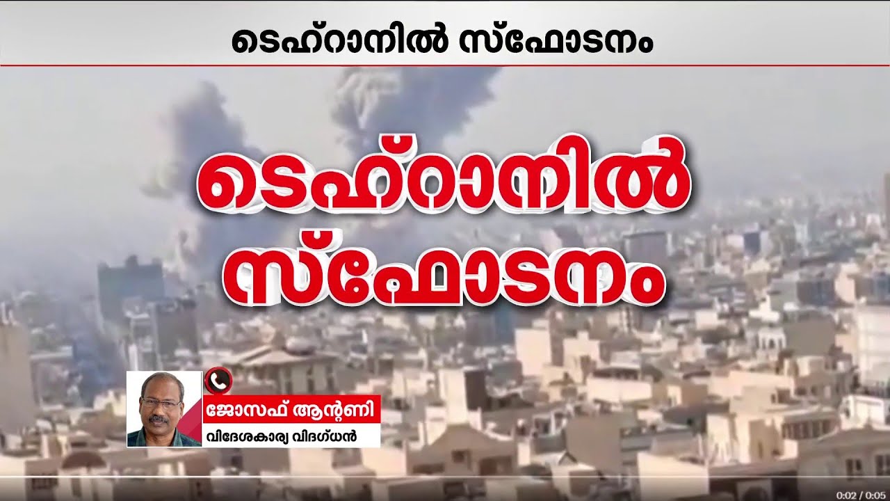 ഇറാനിൽ ഇസ്രയേൽ ആക്രമണം,  ബഹ്റൈനിലും കുവൈത്തിലും അബുദാബിയിലും സ്ഫോടനം | Israel IranConflict | Live