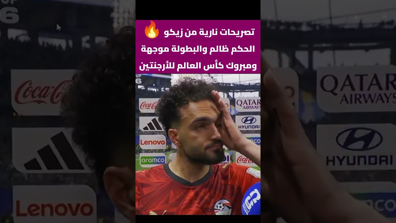 زيكو يفتح النار على الجميع🔥البطولة موجهة ومكانش ينفع #مصر تكسب #الأرجنتين و #الحكم ظالم #كأس_العالم