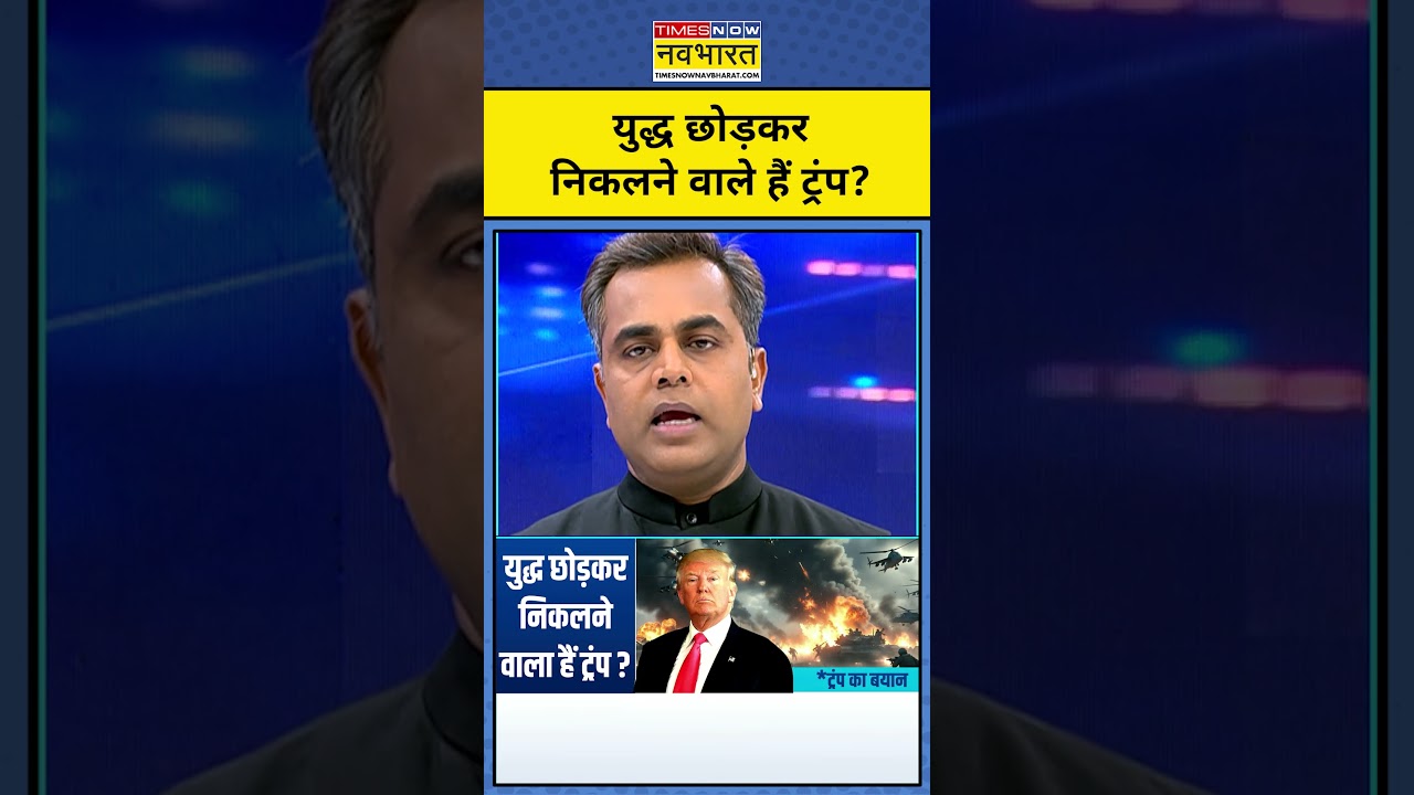 युद्ध छोड़कर निकलने वाले हैं ट्रंप?| Iran War | News Ki Pathshala #shorts #iran #israel #usa