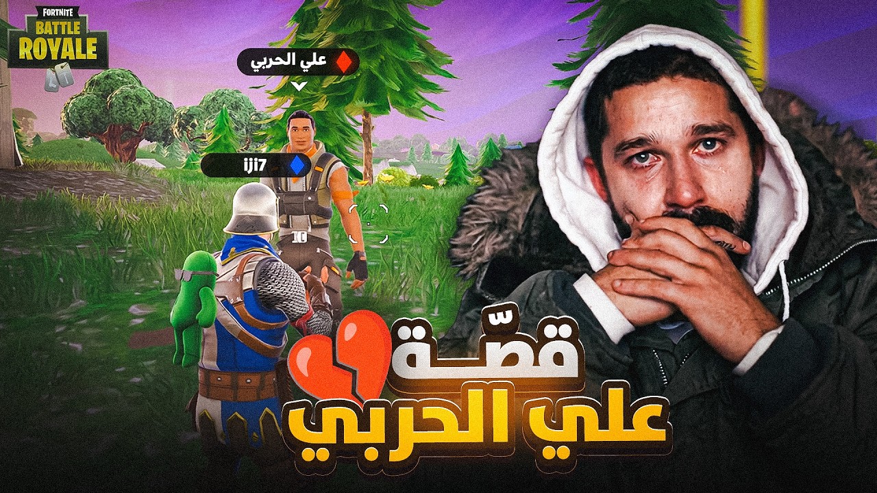 طلبت من علي الحربي قصة وصدمني 😢💔
